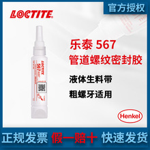 �h��LOCTITE��̩567������ώ��ܵ��ݼy���^�i��Һ�w�ܷ��zˮ50ML