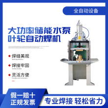 大功率储能水泵叶轮自动焊机点焊机汽车配件专用焊机设备