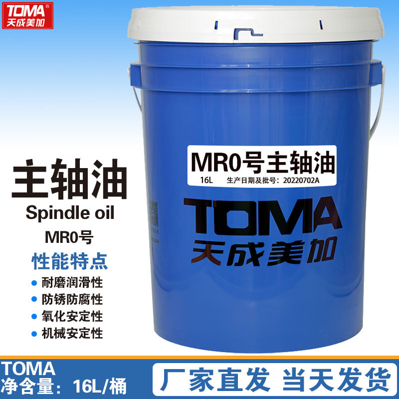 天成美加MR0#1#3号主轴油润滑油锭子油轴承油16升/桶/18升/桶