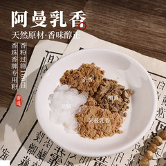 天然香粉卸売：乳香、崖柏、白檀粉、沈香粉、線香、白檀盤香、香篆、香粉、製香原料