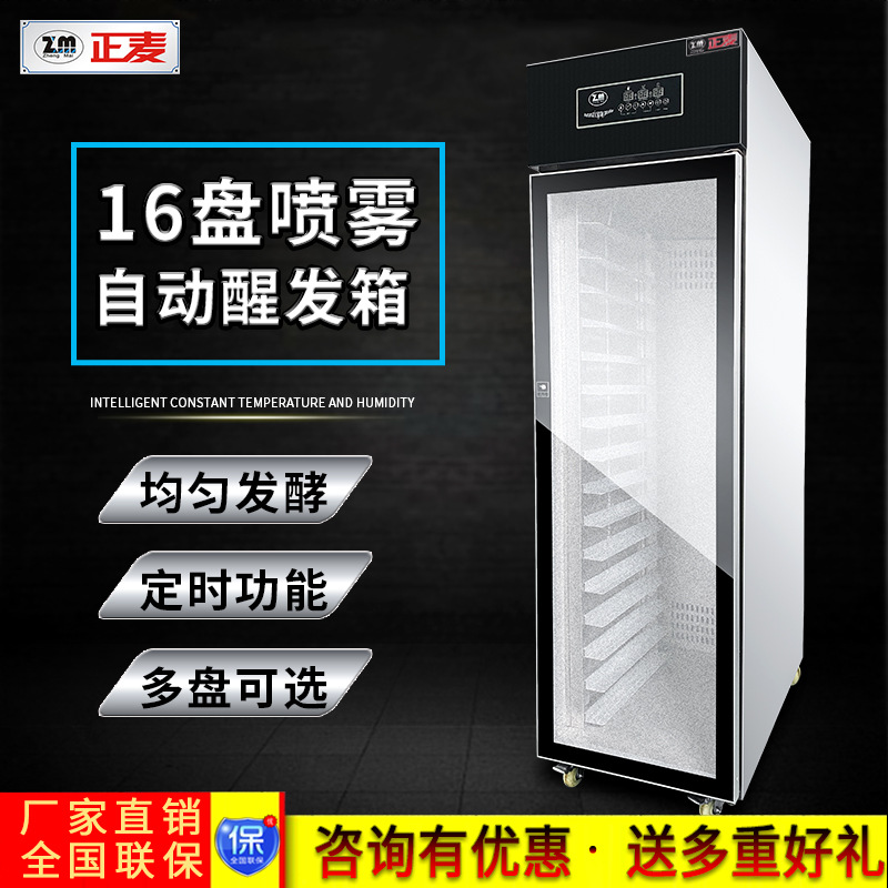 正麦16盘全自动喷雾醒发箱商用牛奶面包馒头发酵箱醒发柜食品级
