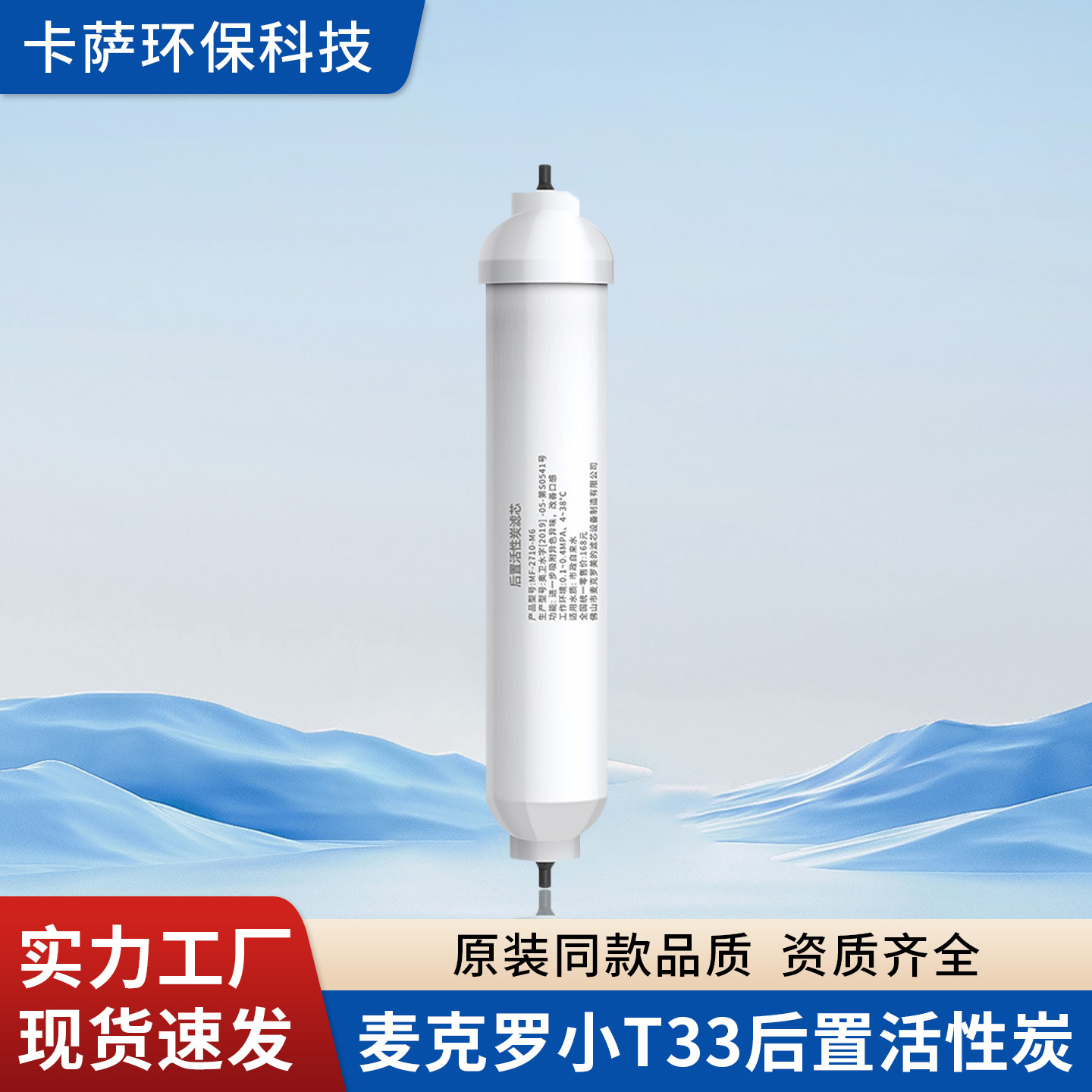 麦克罗后置活性炭可乐丽椰壳活性炭小t33 改善口感净水器配件滤芯