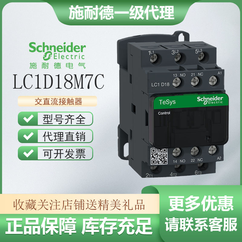 施耐德电气D系列接触器LC1-D18M7C D18B7C D18BDC D18CC7C D18F7C