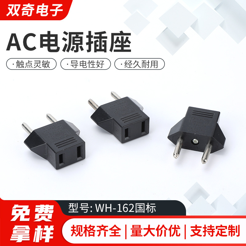AC电源插座  WH-162国标欧规转接头国标美规转欧规转换头耐用欧标
