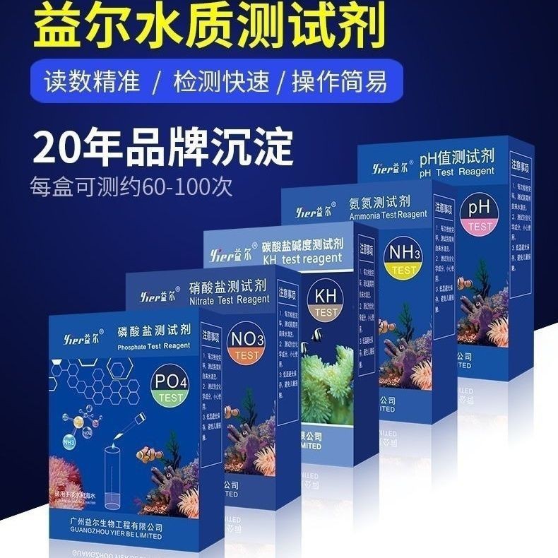 益尔亚硝酸盐测试剂PH亚硝酸盐淡海水鱼缸水质氨氮阿摩尼亚检测