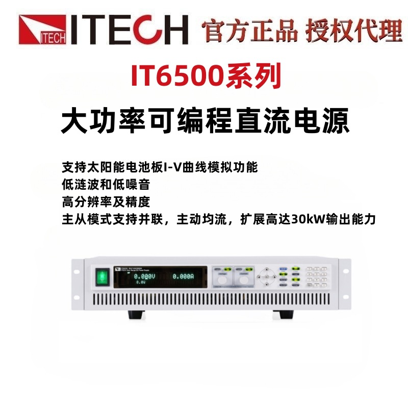 艾德克斯IT6500系列IT6532C/D宽范围大功率可编程直流电源6kW80V