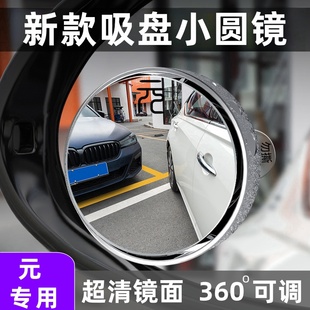 Byd Yuan Plus/Up/Pro Car Rearview Mirror Small Round Mirror Ultra-Clear Suction Cup Reversing Mirror Accessories Supplies