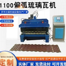 蒙特雷俄罗斯1100琉璃瓦压瓦机 彩钢制瓦设备厂家出口压瓦机