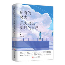 所有的努力只为遇见更好的自己成功励志书籍推荐青春奋斗治愈故事