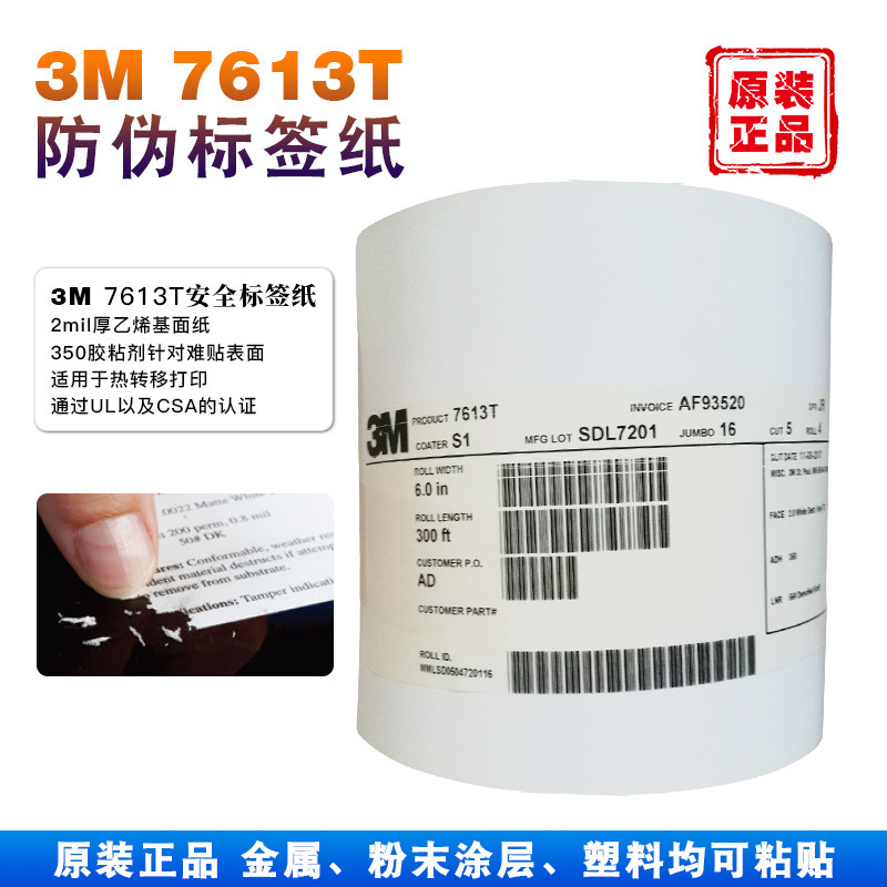 3M7613T防伪标签纸防篡改防揭换防伪热转移打印不干胶标签3m 7381