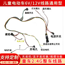 定制儿童电动车线束汽车摩托车6V12V整套线束遥控器改装童车配件