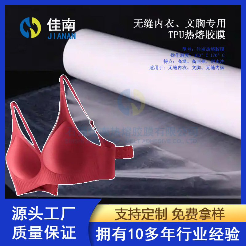 高弹力内衣专用热熔胶膜文胸热熔膜工厂胸罩热熔胶厂家强粘耐磨