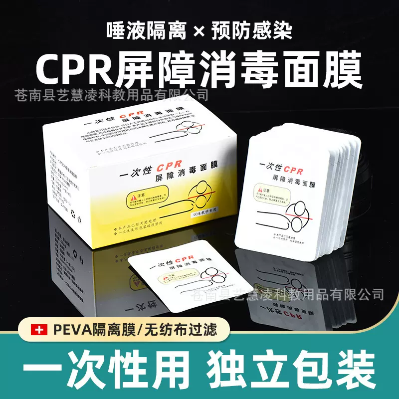 一次性CPR屏障人工呼吸面膜心肺复苏训练面膜cpr呼吸面罩隔离膜