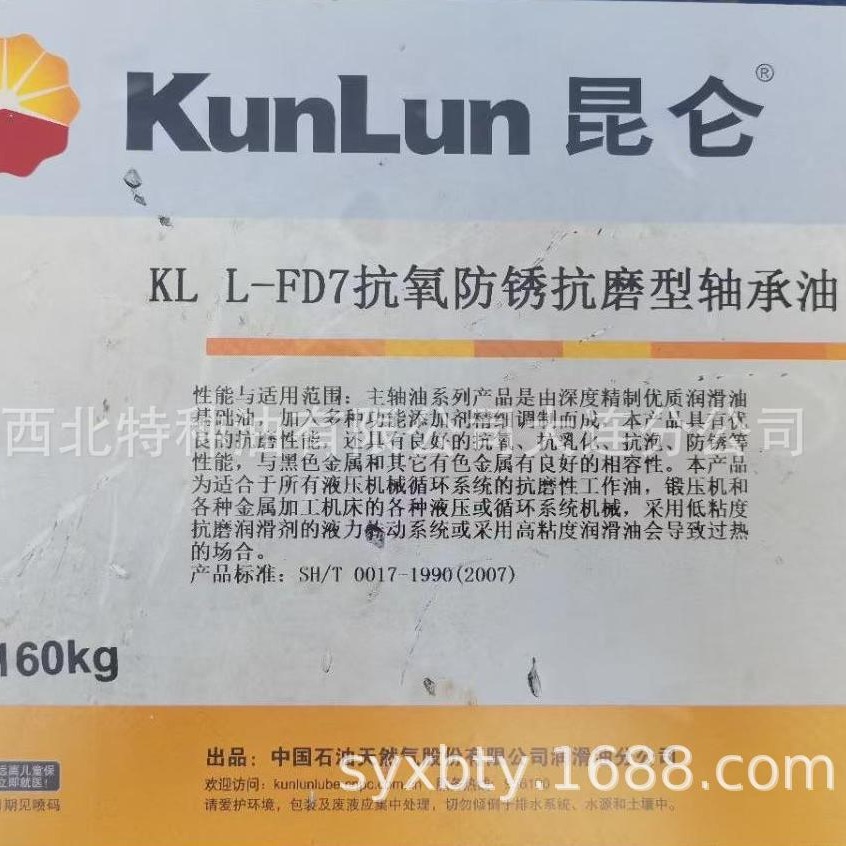批发昆仑KL L-FD7抗氧防锈抗磨型轴承油160kg 官方授权 假一罚十