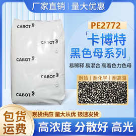 卡博特黑色母PE2772经济通用型高光泽吹膜挤出级应用于薄膜片材等