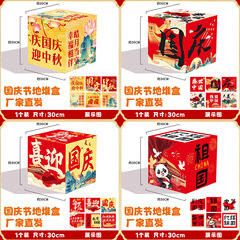 厂家批发立体堆头盒中秋国庆氛围布置地堆盒子活动装饰橱窗摆件