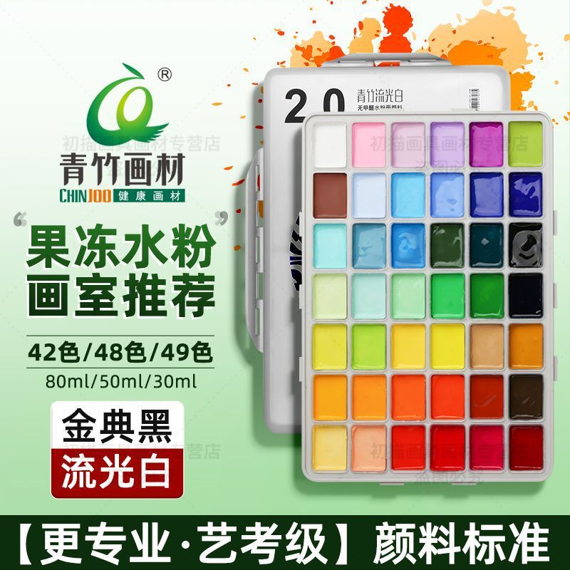Qingzhu watercolor pigment set 42 colors 80ml Jindian black flowing light white art student specific