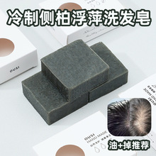 冷制侧柏叶洗发皂综合养护手工侧柏浮萍洗头皂冷制皂纯手工