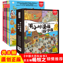 漫画游中国全8册带着孩子游中国幼儿百科全书2-6岁儿童绘本