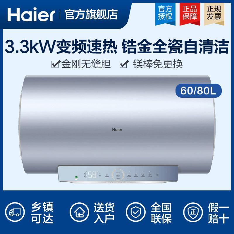 海尔电热水器60/80升家用3300W变频速热ECO节能超能效PT5