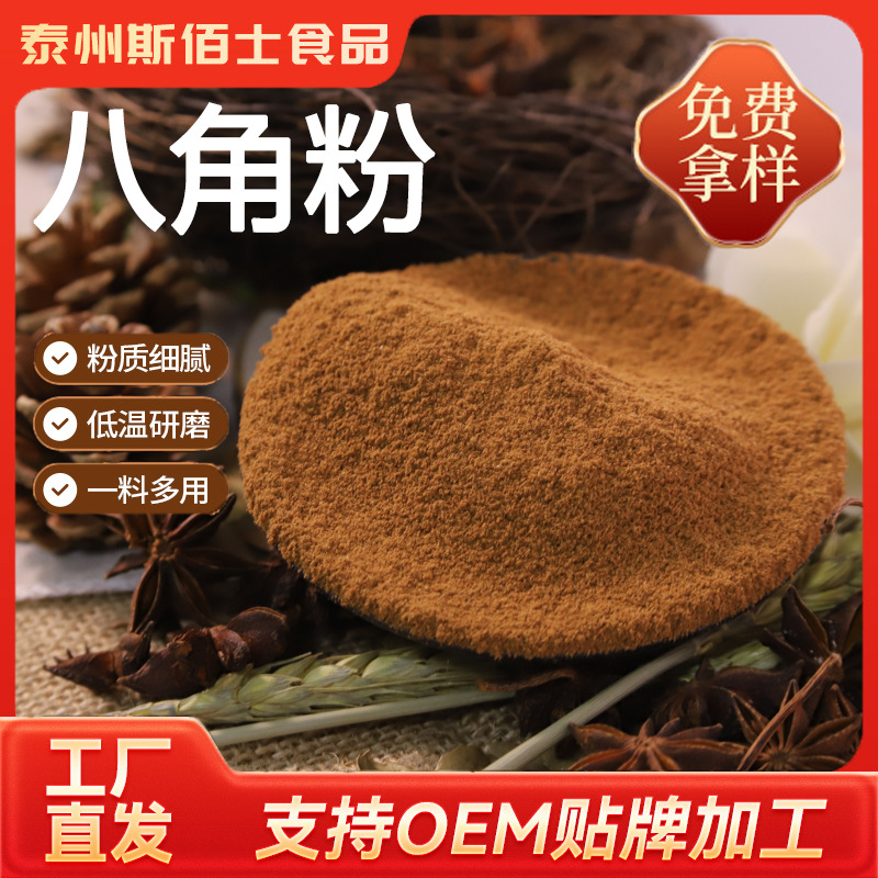 八角粉大料粉大茴香粉香辛料家用商用腌肉料去腥香辛料工厂批发