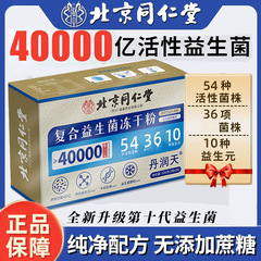 北京銅仁堂複合プロバイオティクス凍結乾燥粉末 4000億個の生菌プレバイオティクス、ショ糖不使用、胃腸管を調節