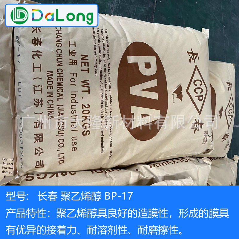 长春聚乙烯醇BP17 造纸水转印膜 可再溶膜PVA1788 长春BP-17
