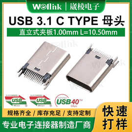 跨境usb3.1type c接口连接器 现货直立式H10.5mmtype-c母座连接器
