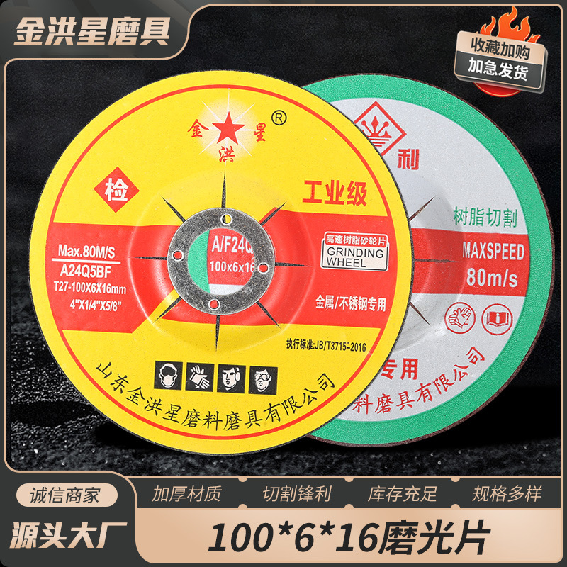 Jinhongxing Sharp 100 Grinding Disc Metal Stainless Steel Resin Cutting Disc Grinding Wheel Disc Angle Grinding Wheel Wholesale