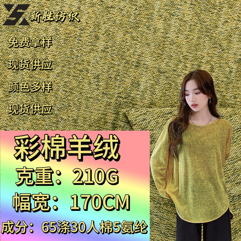 彩棉羊绒210g拉架涤纶人棉弹力双色粗纺混色羊绒打底t恤汗布布料