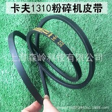 卡夫1310树枝粉碎机皮带发动机传动带GB40G碎枝机配件