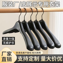 厂家直销宽肩无痕西装衣架服装店专用防滑挂衣家用加厚塑料衣服撑