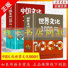 正版  中国文化1000问 世界文化1000问 学习传统文化 就看这一本