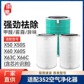 徽曦适配352空气净化器滤芯X50/X50S/X60/X60S/X63C/X66C过滤网