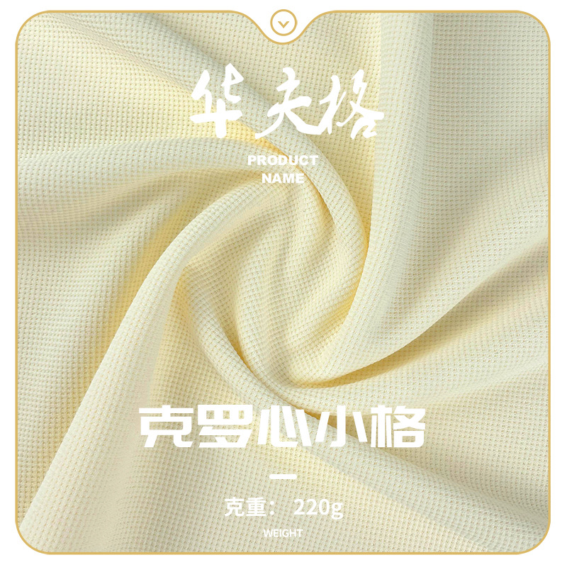 小格子面料175cm220g全涤华夫格细格子布卫衣卫裤时装立体提花