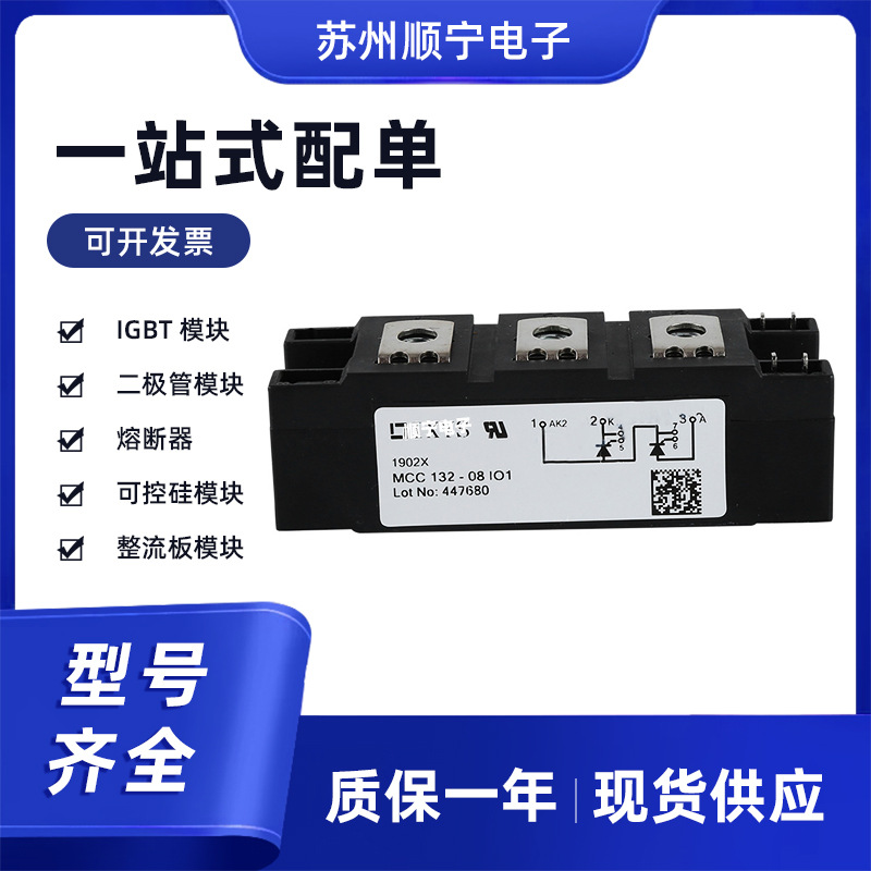 MCC132-08IO1 电子元器件 全新原装 质量保证 型号齐全 现货速发