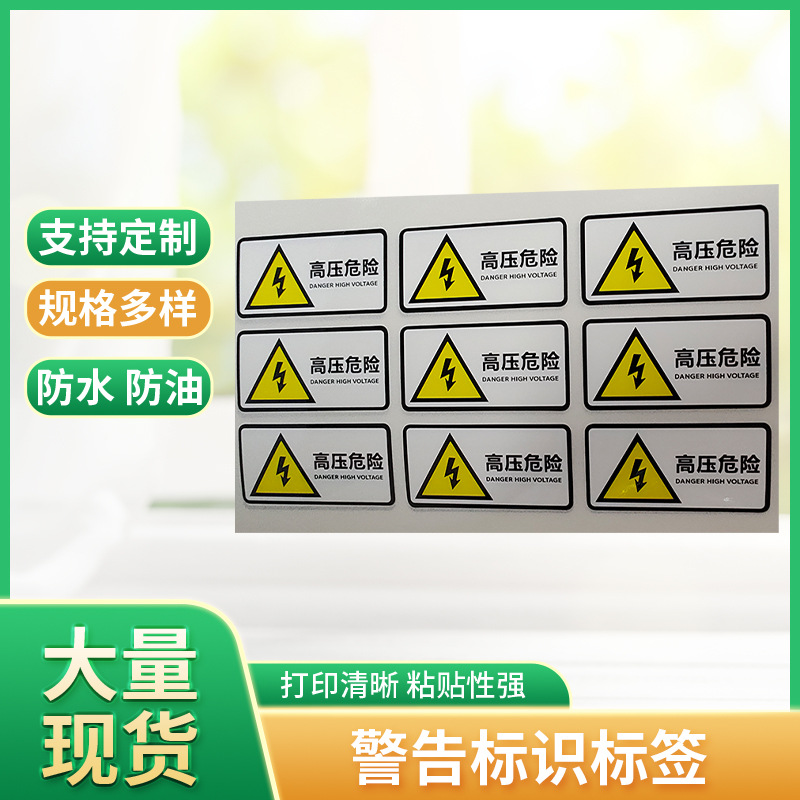 耐晒标签 防紫外线标签高压危险标签 英文贴纸标签 中文警告标签