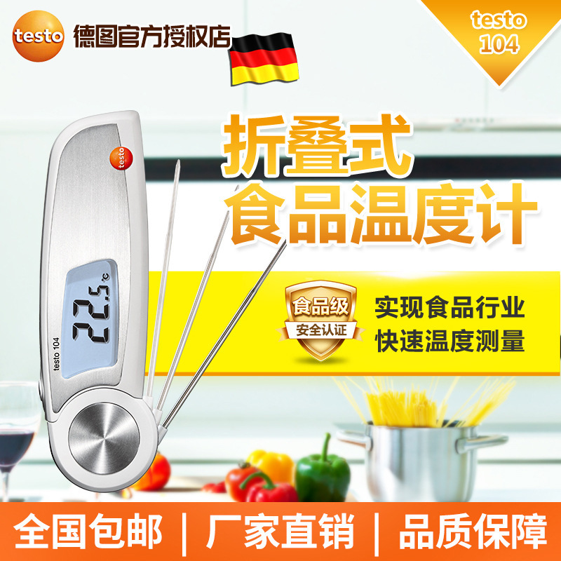 德图testo104刺入式食品温度计可折叠探头冷冻液态食品温度测量