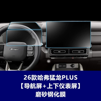 Stable and Suitable Tempered Glass: Car interior film - 26-haval-menglong-plus-navigation-screen-upper-and-lower-instrument-panel-matte-tempered-glass-screen-protector
