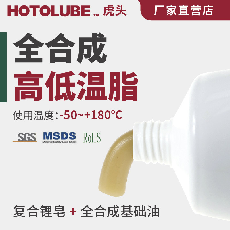 HOTOLUBE虎头全合成高低温脂 宽温齿轮轴承链条润滑脂 低温黄油