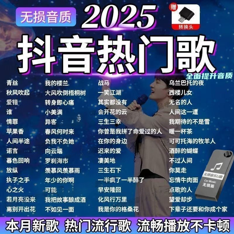2025抖音热门车载u盘音乐新歌曲视频mv高清mp4mp3高音质优盘音响|undefined