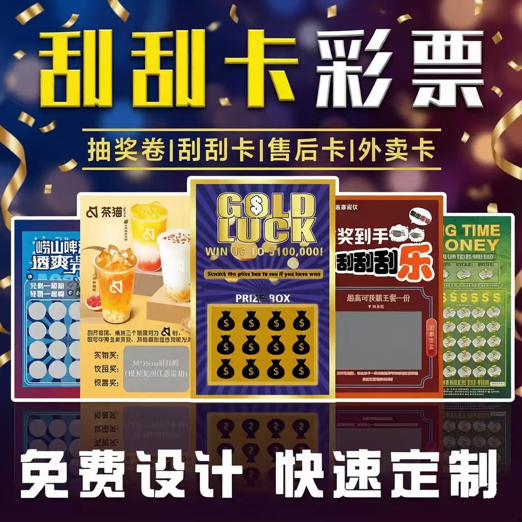 专业定制刮刮乐厂家承接各种随机奖项彩票刮刮卡可变码刮刮乐定制