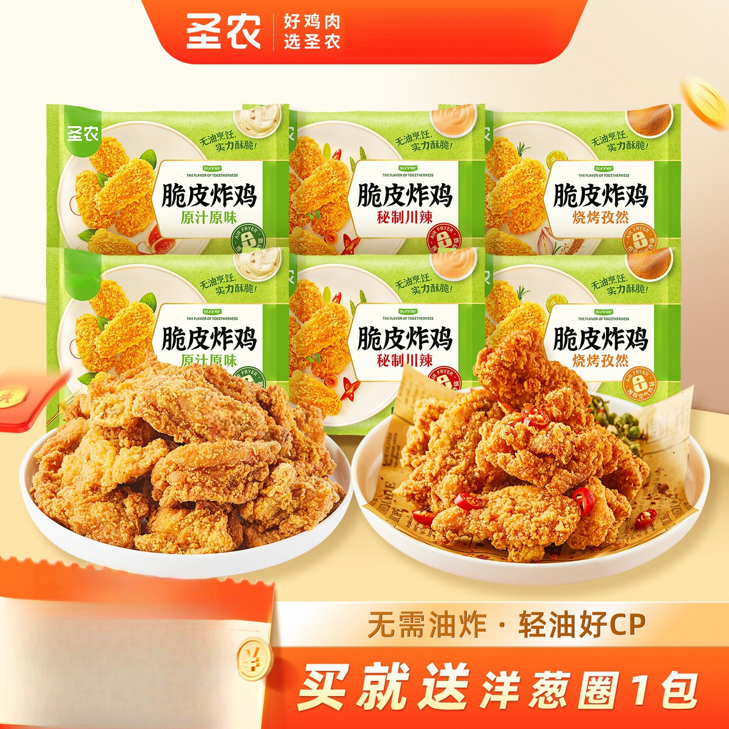 圣农脆皮炸鸡川辣原味孜然椒麻鸡伴翅韩式炸鸡空气炸锅半成品小食