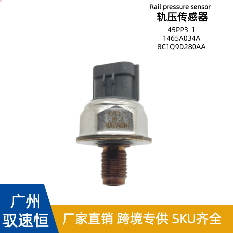 45PP3-1 轨压传感器1465A034A 8C1Q9D280AA 适用于日产压力传感器