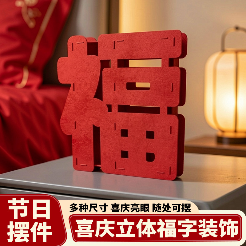 2026马年新年装饰春节过年立体福字摆件乔迁之喜装饰场景布置高档产品实拍图