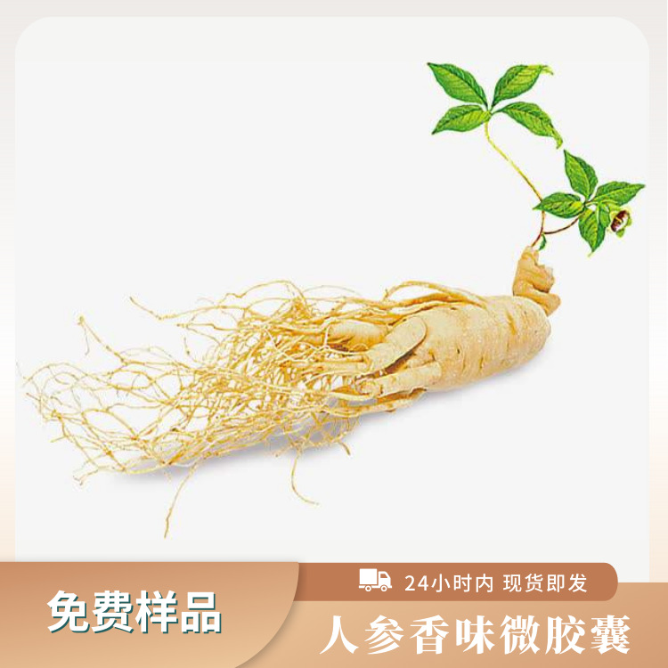 人参香味微胶囊面料家纺内衣芳香整理剂洗衣液加香剂可水洗搓搓香