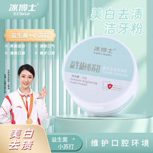冰博士益生菌小苏打美白去渍牙粉清新口气亮白牙齿厂家批发洗牙粉