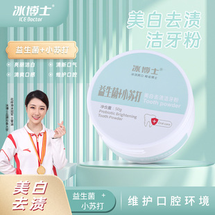 Dr. Bing Probiotics Baking Soda Whitening Dental Powder Fresh Breath Brightening White Teeth Factory Wholesale Dental Powder