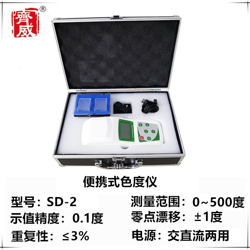 齐威仪器便携式色度仪SD-2水中色度自来水污水厂水质分析检测设备