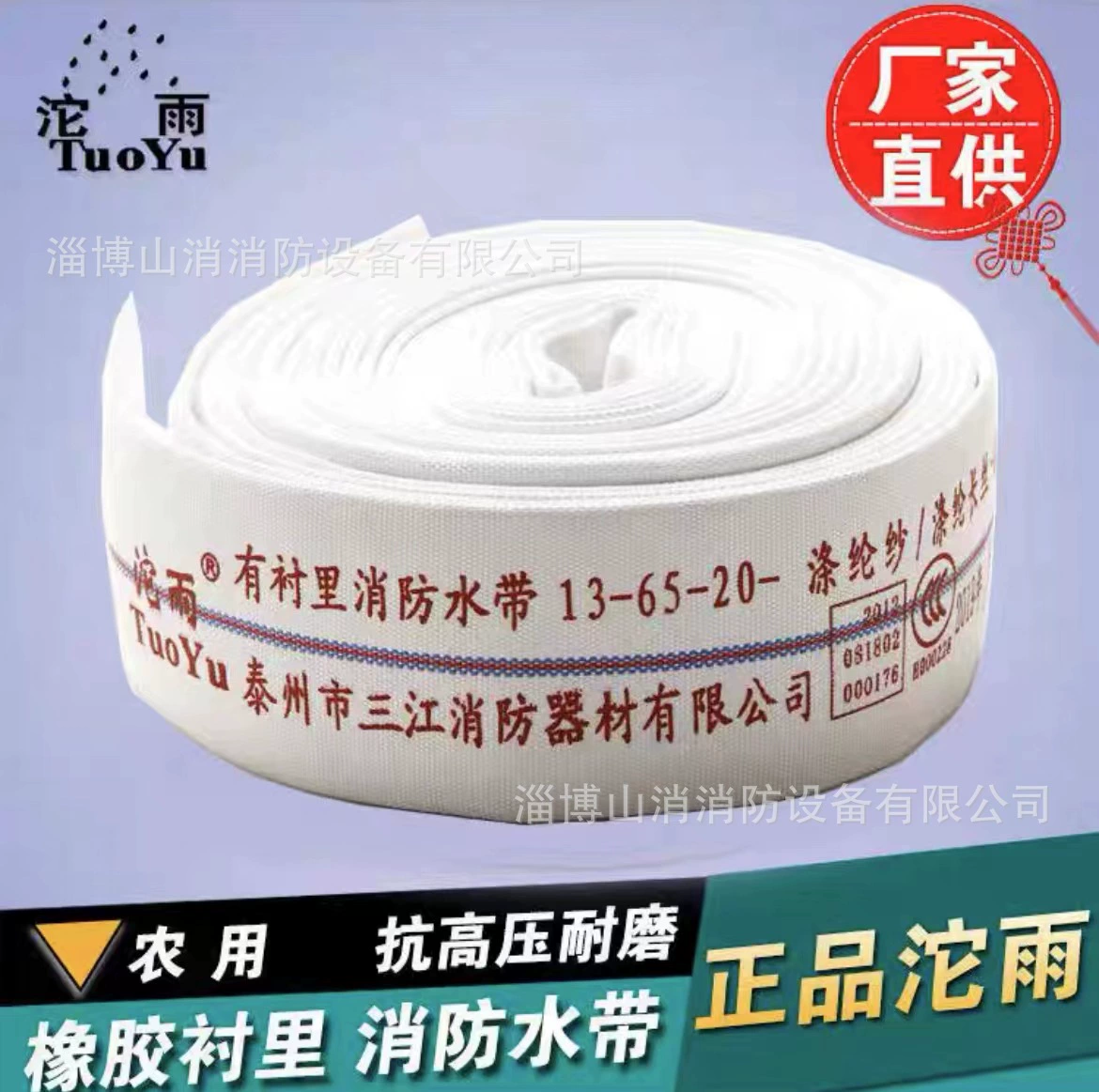 Пожарный шланг бренда Yaoyu Sanjiang TUOYU8-65 10-65 20-65 20-80-2013-65 16-65